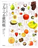 からだにおいしいフルーツの便利帳 (便利帳シリーズ)