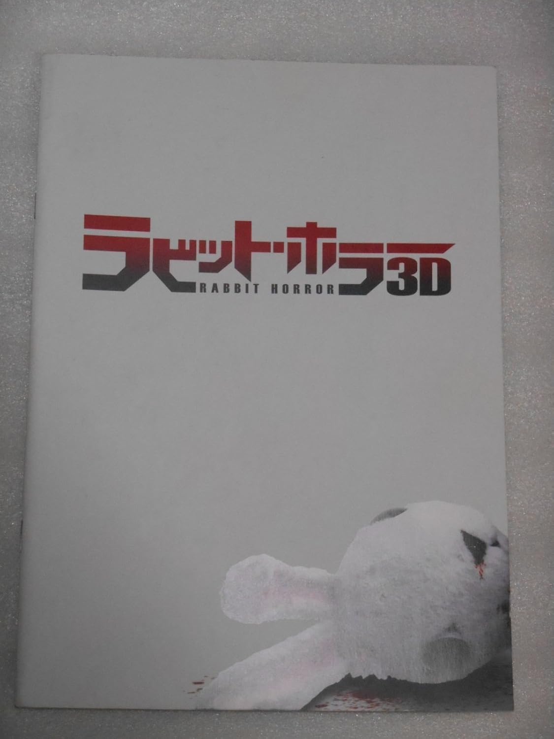 Amazon Co Jp 映画パンフレット ラビット ホラー３d 満島ひかり 香川照之 渋谷武尊 大森南朋 おもちゃ