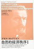 自然的経済秩序〈1〉 (ゲゼル・セレクション)