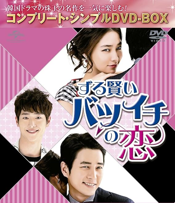 Amazon ずる賢いバツイチの恋 コンプリート シンプルdvd Box5 000円シリーズ 期間限定生産 Tvドラマ