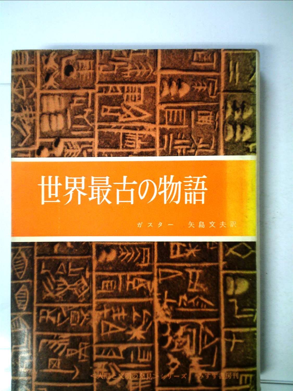 世界最古の物語 1958年 人間と文明の発見シリーズ ガスター 矢島 文夫 本 通販 Amazon