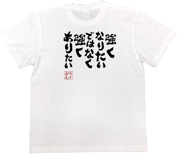 Amazon おもしろ Tシャツ の 俺流総本家 強くなりたいではなく 強くありたい 面白いtシャツ Tシャツ メンズ 半袖 長袖 白 黒 オリジナルプリント 通販