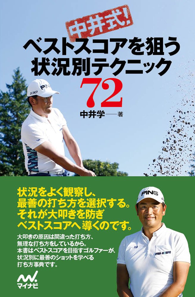 中井式 ベストスコアを狙う状況別テクニック72 Mynavi Golf Books 中井 学 本 通販 Amazon