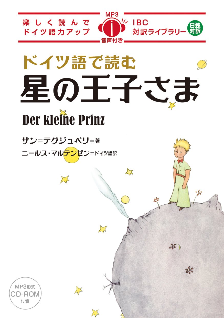 ドイツ語で読む星の王子さま Ibc対訳ライブラリー サン テグジュペリ ニールス マルテンゼン 本 通販 Amazon