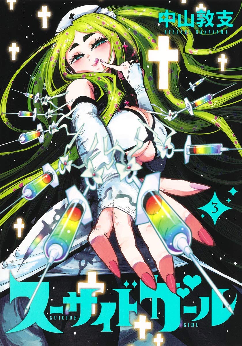 スーサイドガール 3 ヤングジャンプコミックス 中山 敦支 本 通販 Amazon