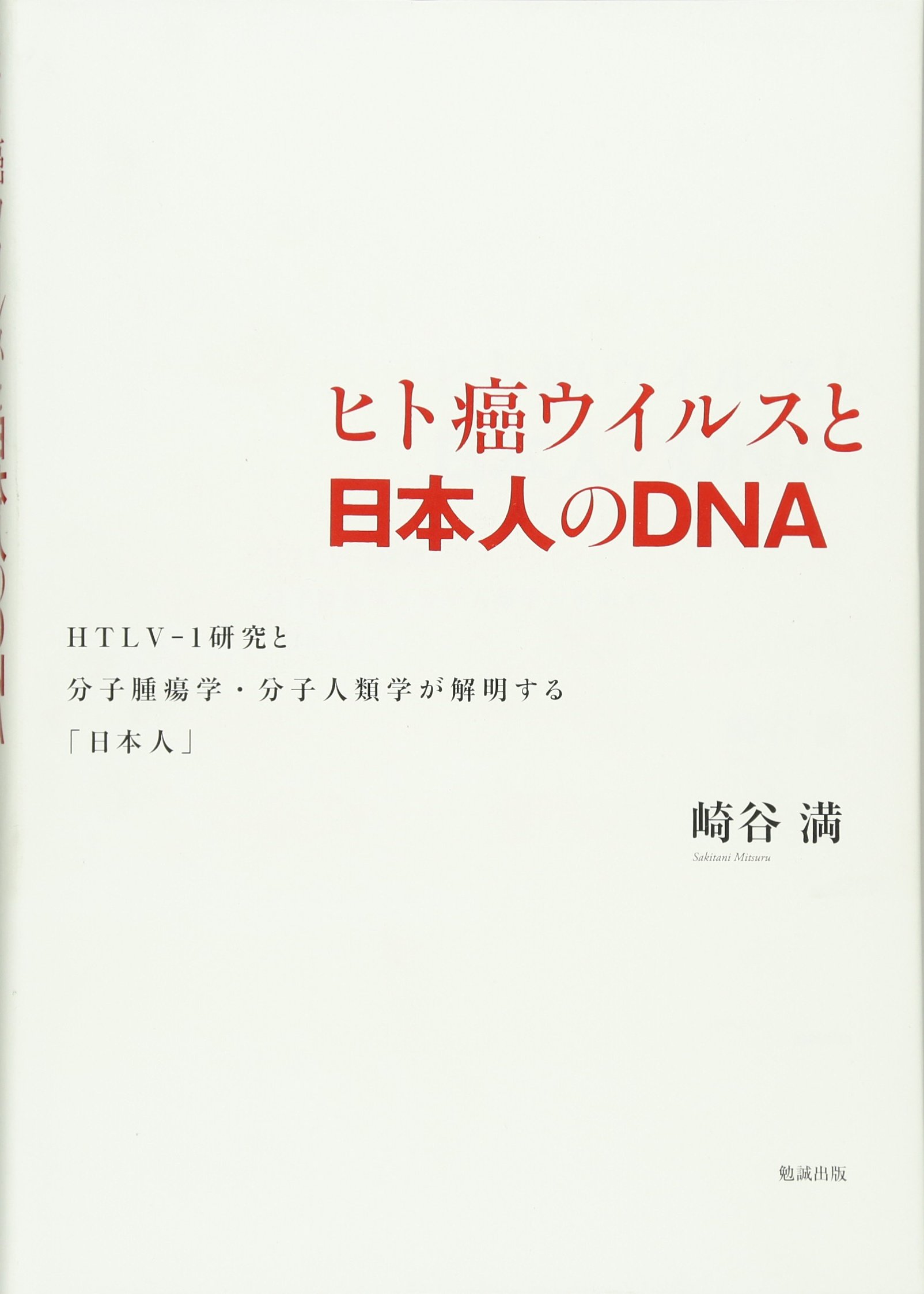 ヒト癌ウイルスと日本人のdna htlv 1研究と分子腫瘍学 分子人類学が解明する 日本人 崎谷満 本 通販 amazon