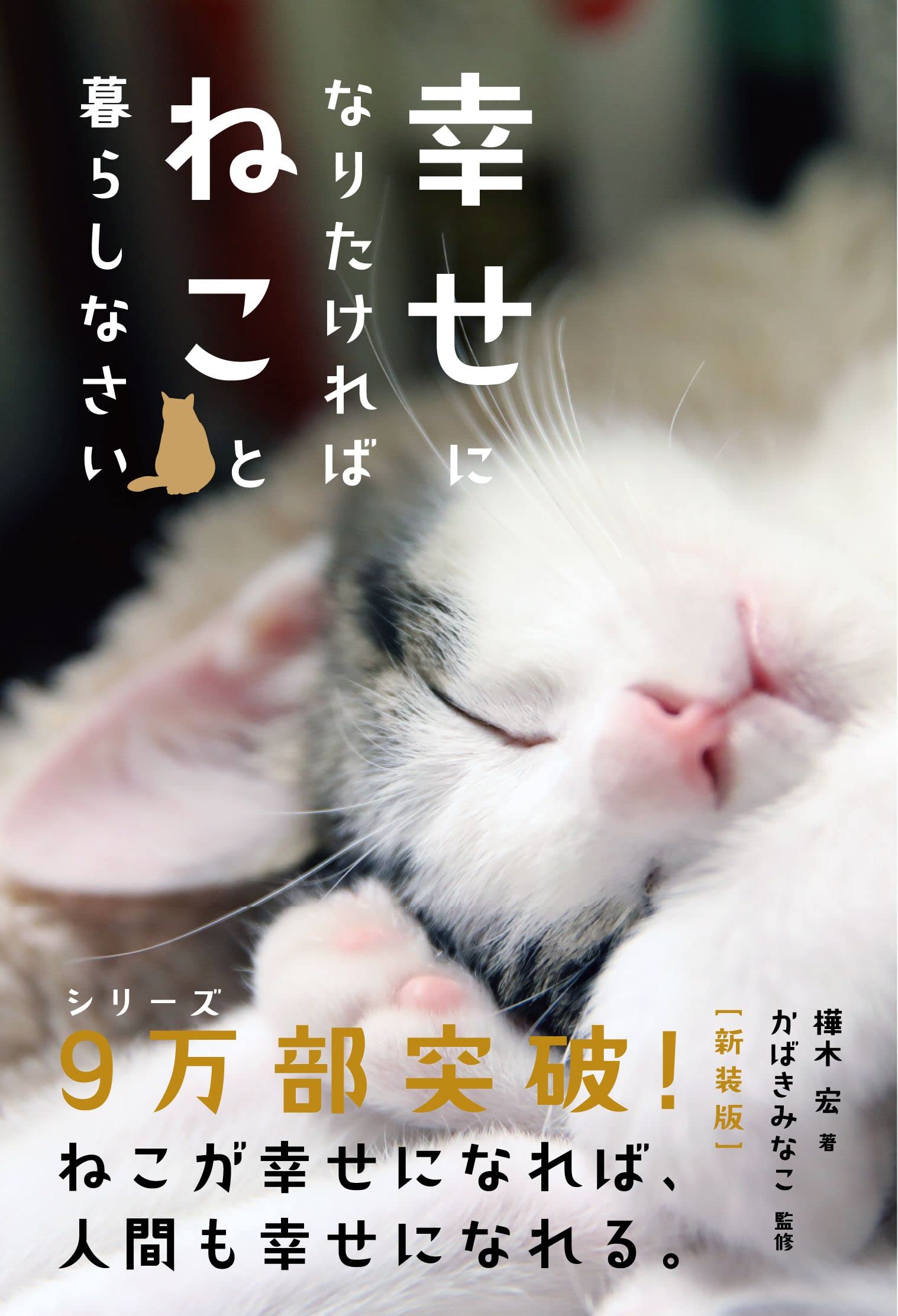 幸せになりたければねこと暮らしなさい[新装版] | 樺木 宏, かばき みなこ |本 | 通販 | Amazon