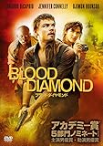 ブラッド・ダイヤモンド [DVD]