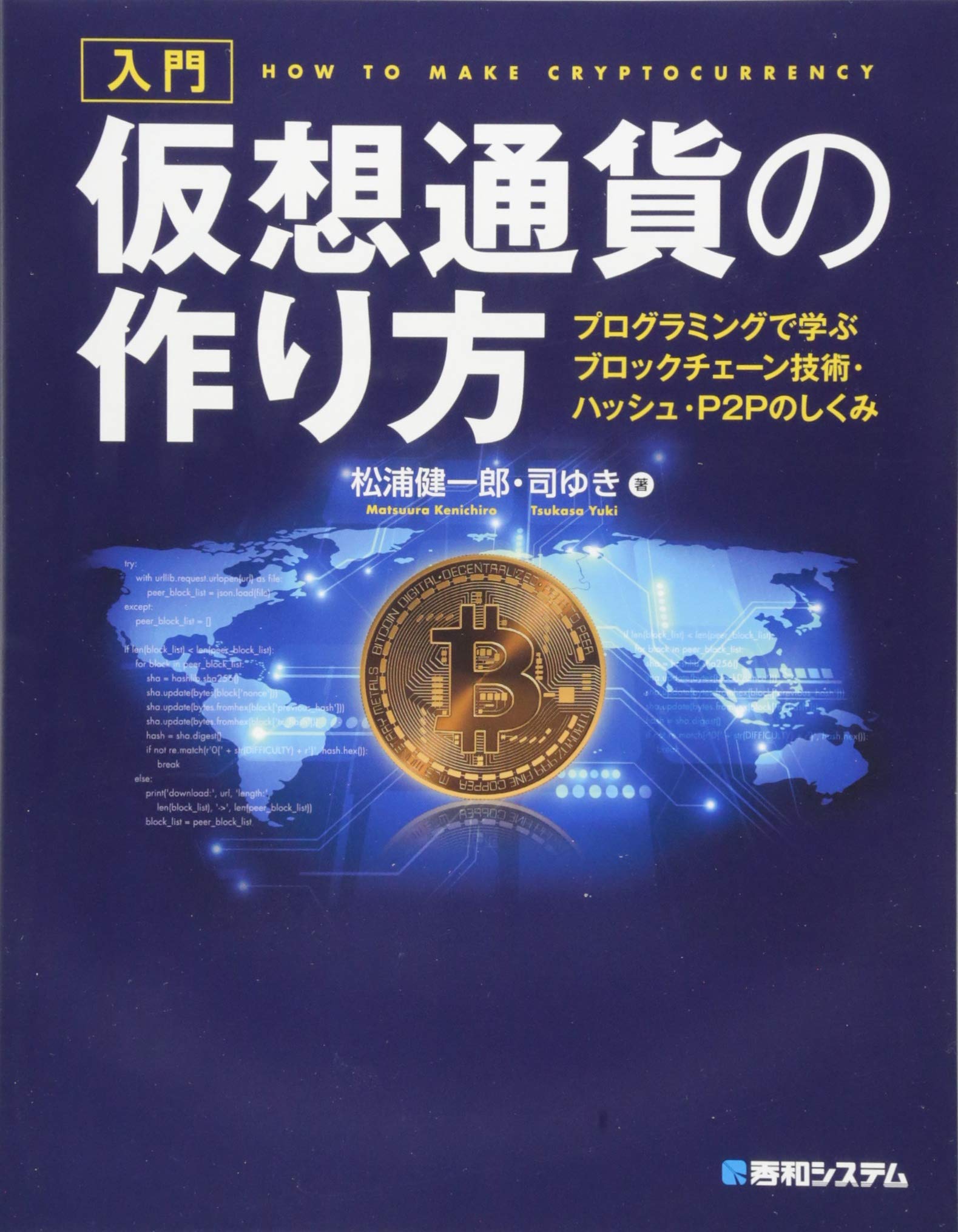 入門 仮想通貨の作り方 プログラミングで学ぶブロックチェーン技術 ハッシュ P2pのしくみ 松浦健一郎 司ゆき 本 通販 Amazon