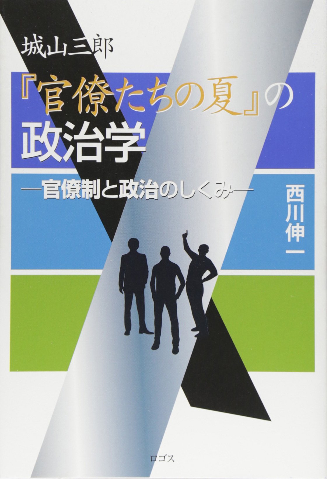 城山三郎 官僚たちの夏 の政治学 官僚制と政治のしくみ Amazon Com Books