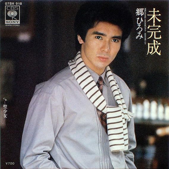 Amazon | 未完成 [7" Analog EP Record] | 郷ひろみ | J-POP | 音楽