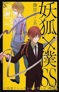 妖狐 僕ss いぬぼくシークレットサービス 1 ガンガンコミックスjoker