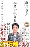 本音で生きる 一秒も後悔しない強い生き方 (SB新書)