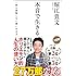本音で生きる 一秒も後悔しない強い生き方 (SB新書)