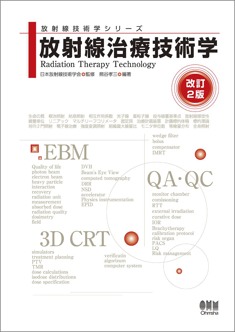 放射線治療技術学 改訂2版 放射線治療技術学シリーズ Amazon Com Books
