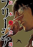 フリージア(8) (IKKI COMIX)