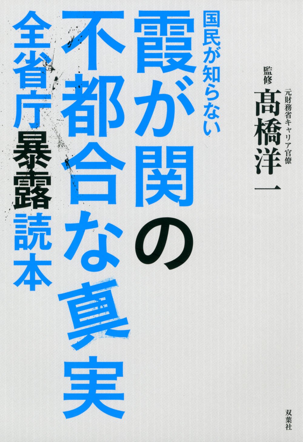国民が知らない霞が関の不都合な真実 全省庁暴露読本 Yoi Ichi Takahashi Amazon Com Books