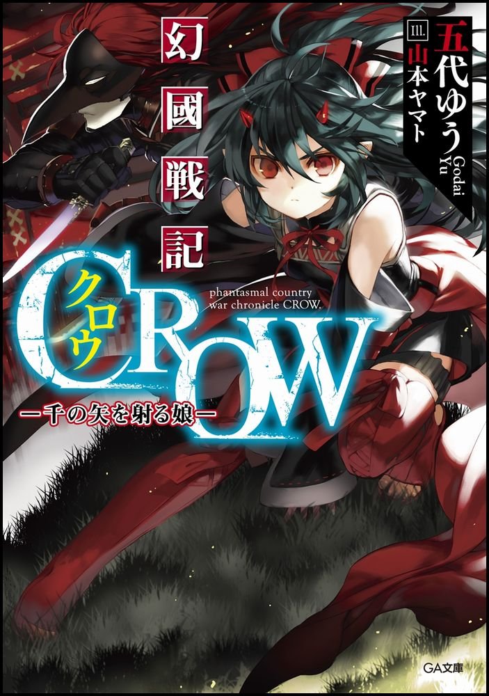幻國戦記 Crow 千の矢を射る娘 Ga文庫 Yui Godai Amazon Com Books