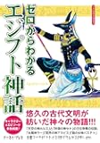 ゼロからわかるエジプト神話