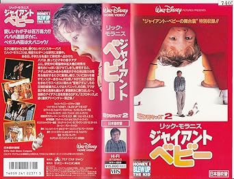 Amazon Co Jp ジャイアント ベビー ミクロ キッズ2 Vhs リック モラニス ランダル クレイザー リック モラニス ビデオ
