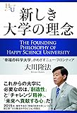 新しき大学の理念 (幸福の科学「大学シリーズ」 1)
