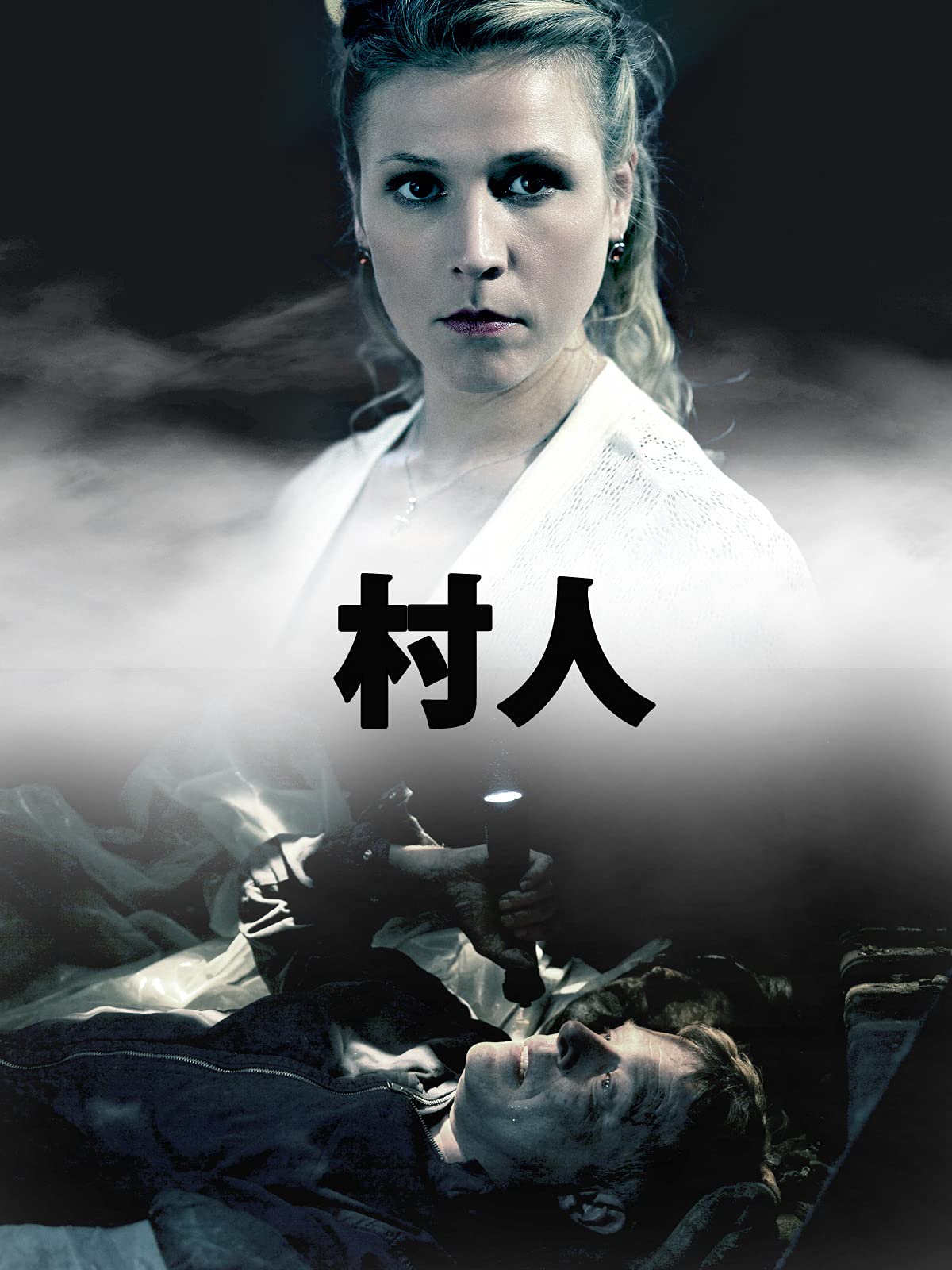 Amazon Co Jp コレクター 字幕版 を観る Prime Video