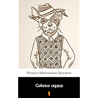 Собачье сердце (Sobachye syerdtsye. Heart of a Dog) (Russian Edition) book cover