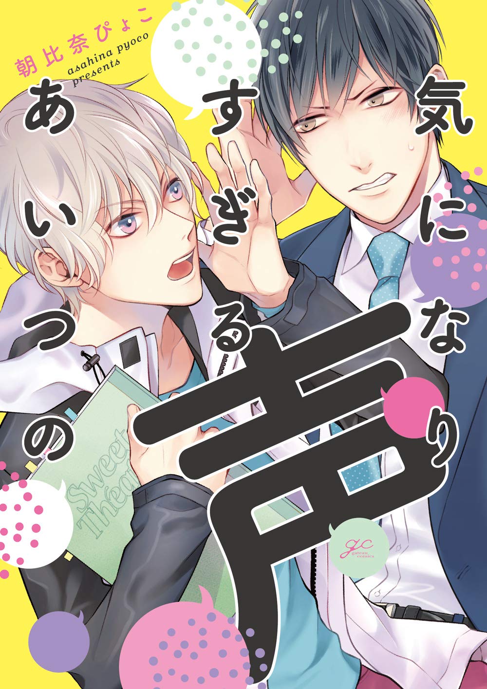 気になりすぎるあいつの声 Gateauコミックス 朝比奈 ぴょこ 本 通販 Amazon