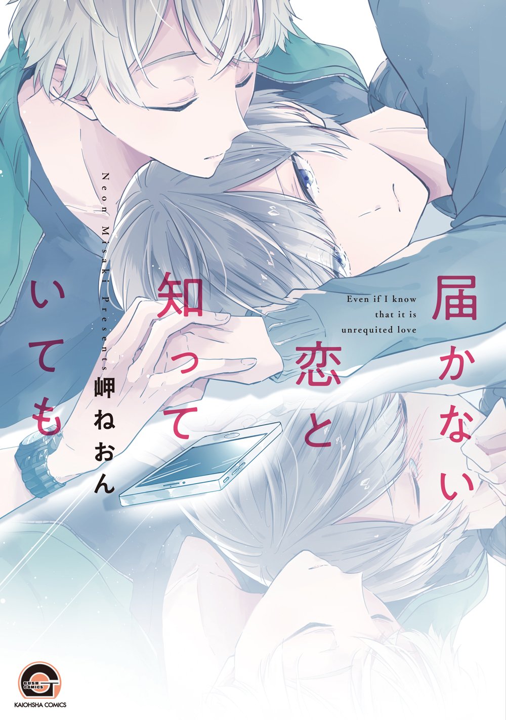 届かない恋と知っていても Gush Comics 岬ねおん 本 通販 Amazon