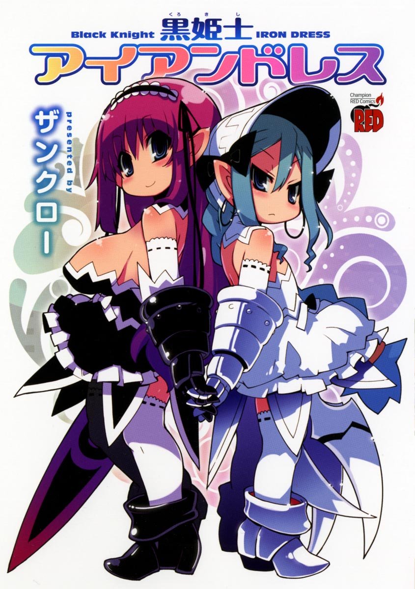 黒姫士アイアンドレス チャンピオンredコミックス Zankuro 9784253232159 Amazon Com Books
