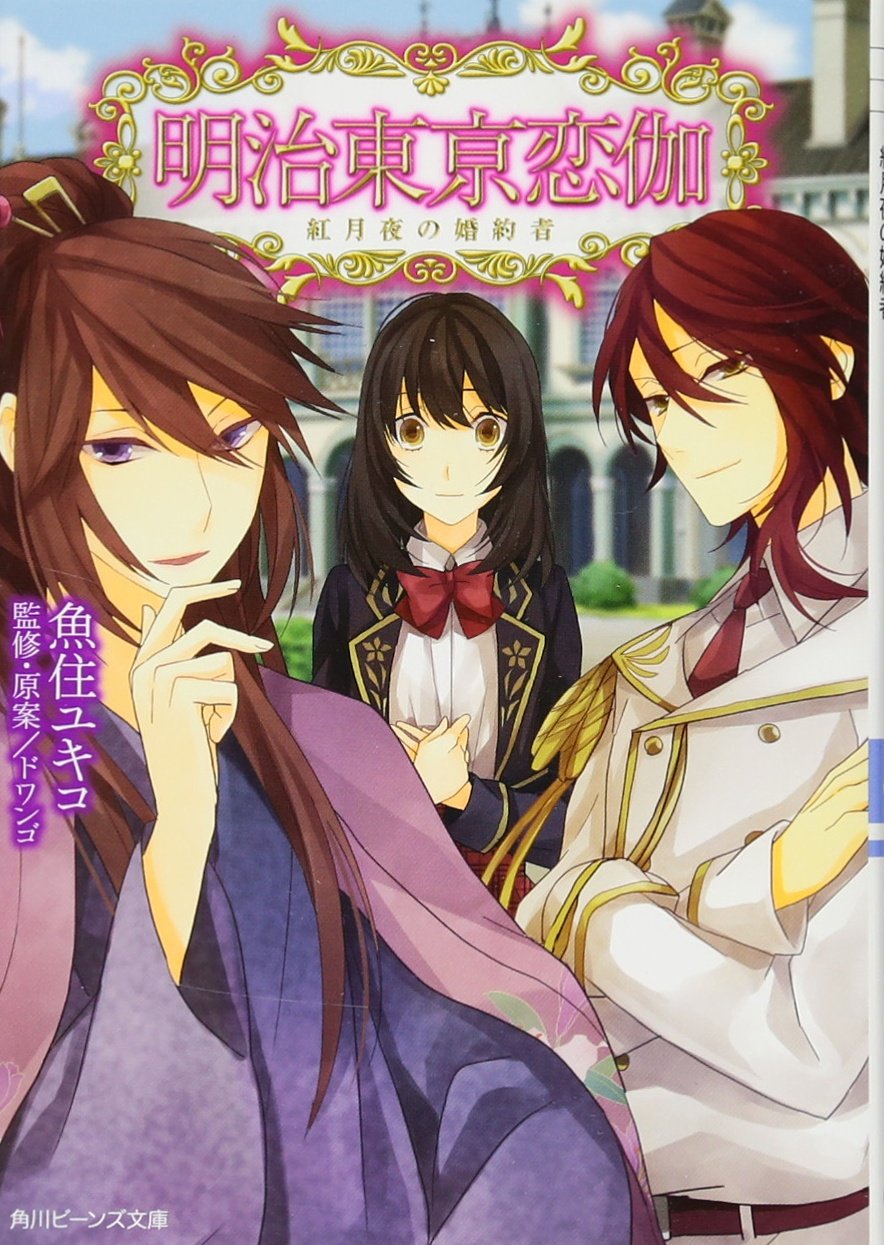 明治東亰恋伽 紅月夜の婚約者 角川ビーンズ文庫 魚住 ユキコ 株式会社 ドワンゴ 株式会社 ドワンゴ かる 本 通販 Amazon