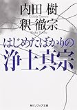はじめたばかりの浄土真宗 (角川ソフィア文庫)