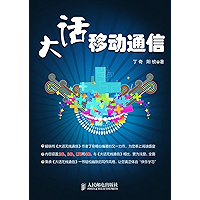 大话移动通信 (Chinese Edition) book cover