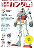 大人の機動戦士ガンダム大図鑑 (マガジンハウスムック)