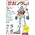 大人の機動戦士ガンダム大図鑑 (マガジンハウスムック)