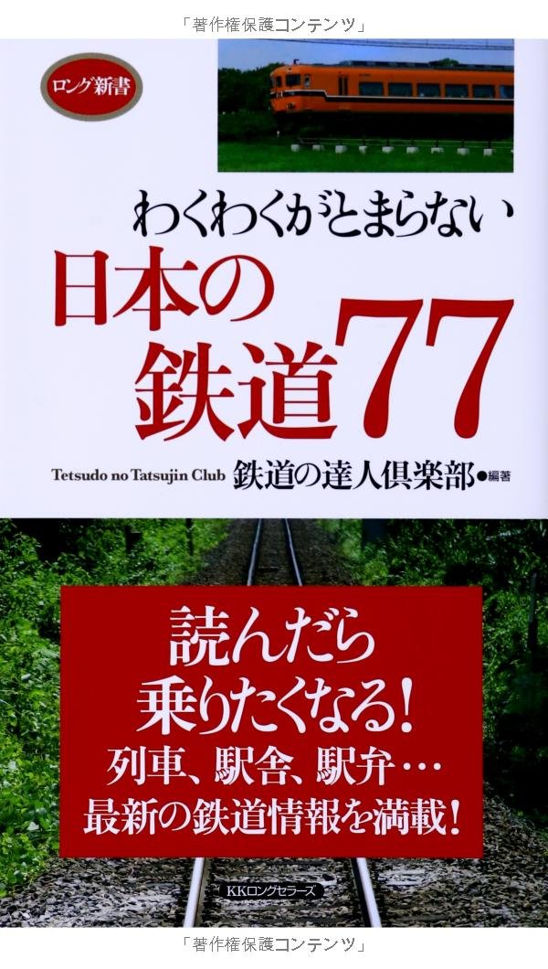 わくわくがとまらない 日本の鉄道77 ロング新書 鉄道の達人倶楽部 本 通販 Amazon