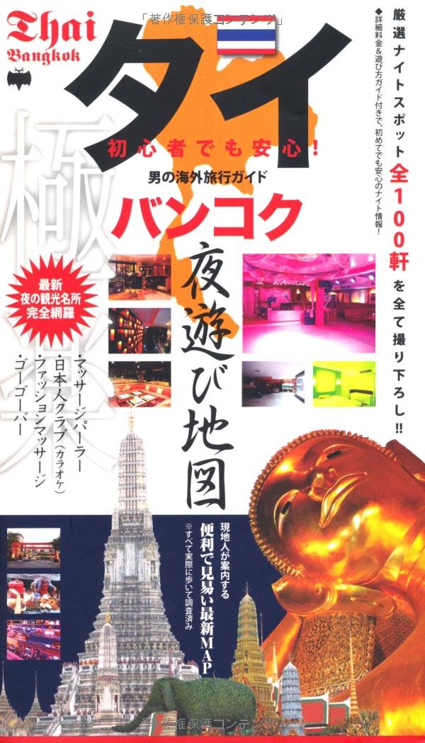 Amazon Fr タイ バンコク夜遊び地図 Livres