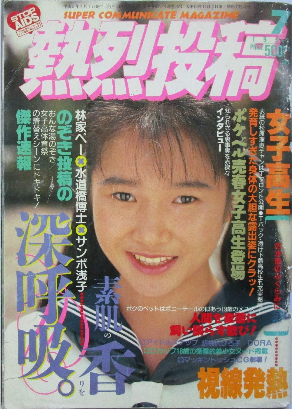 熱烈投稿増刊1993年版