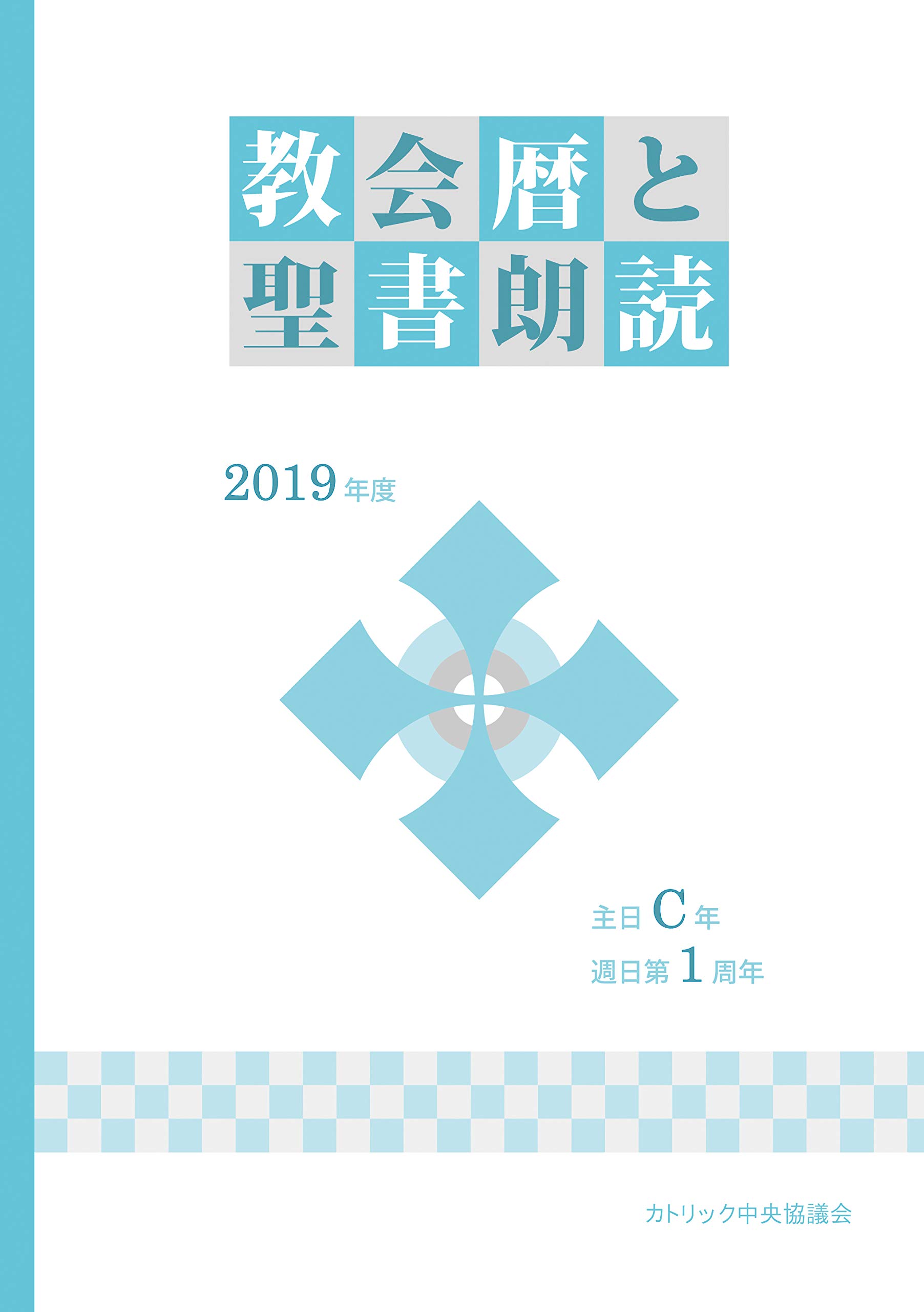 教会暦と聖書朗読2019年度 主日c年週日第1周年 日本カトリック典礼委員会 カトリック中央協議会出版部 本 通販 Amazon