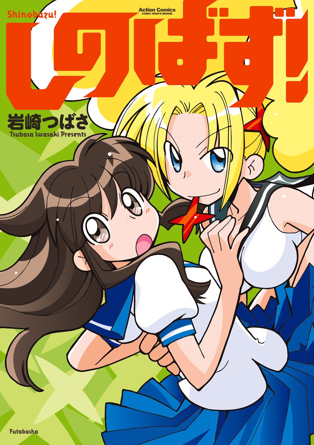 しのばず アクションコミックス コミックハイ 岩崎 つばさ 本 通販 Amazon