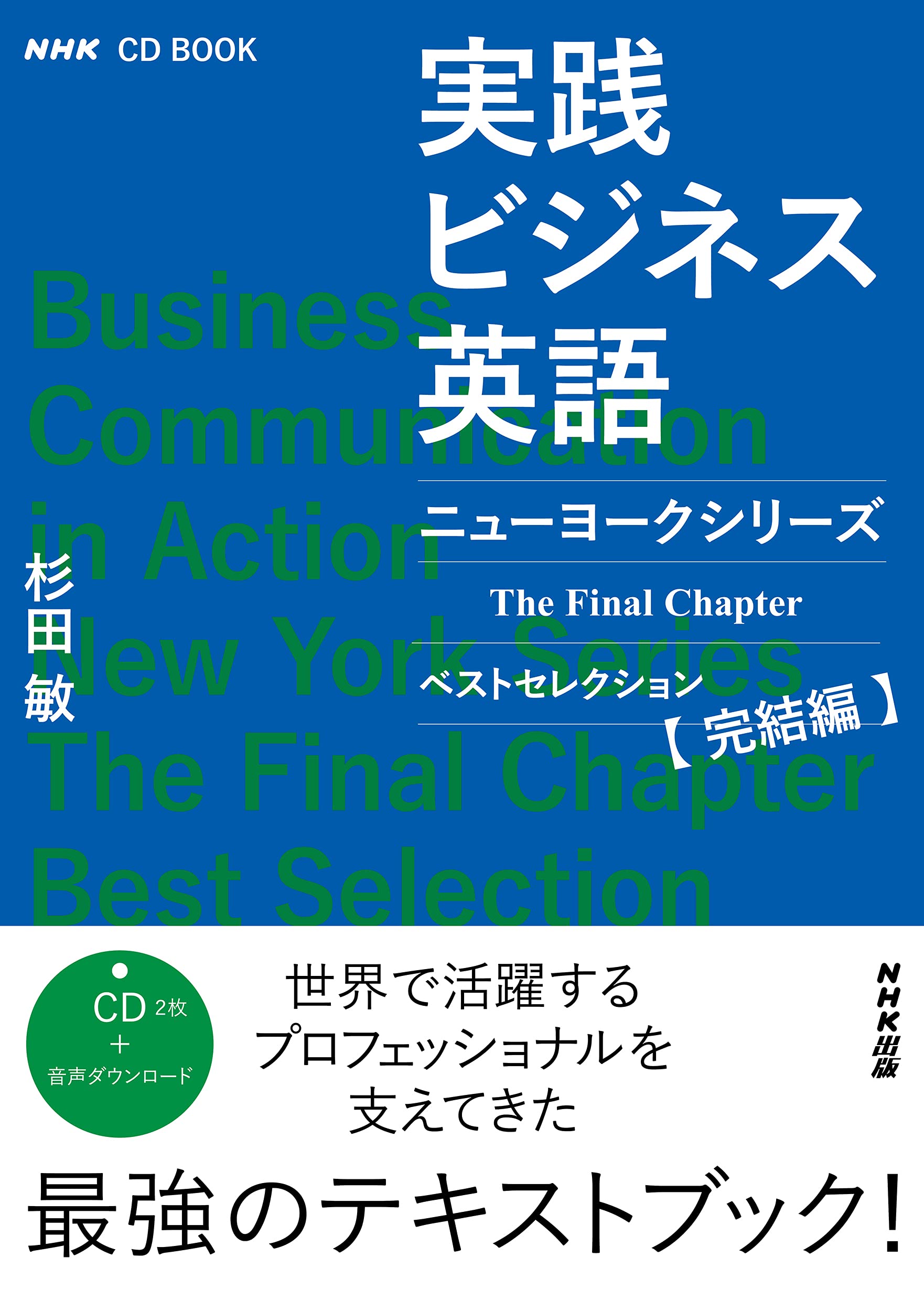Nhk Cd Book 実践ビジネス英語 ニューヨークシリーズ The Final Chapter ベストセレクション完結編 Nhk Cdブック 杉田 敏 本 通販 Amazon
