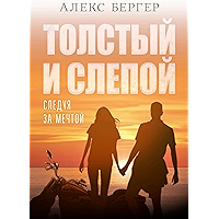 Толстый и слепой: Следуя за мечтой (Russian Edition) book cover