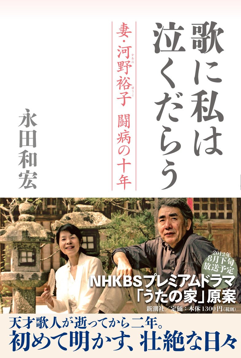歌に私は泣くだらう 妻 河野裕子闘病の十年 永田 和宏 本 通販 Amazon