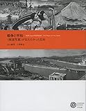 戦争と平和: 〈報道写真〉が伝えたかった日本 (コロナ・ブックス)