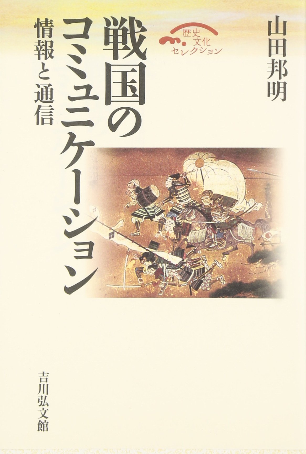戦国のコミュニケーション 情報と通信 歴史文化セレクション 山田 邦明 本 通販 Amazon