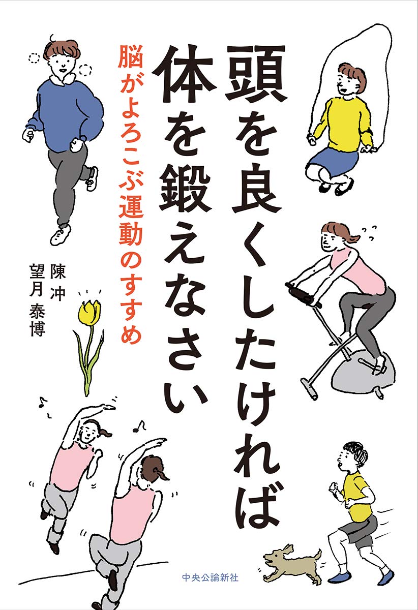 頭を良くしたければ体を鍛えなさい 脳がよろこぶ運動のすすめ 単行本 陳冲 望月 泰博 本 通販 Amazon