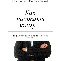Как написать книгу…: и заработать первые деньги на своей книге (Russian Edition) book cover