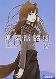 狼と香辛料IV (電撃文庫)