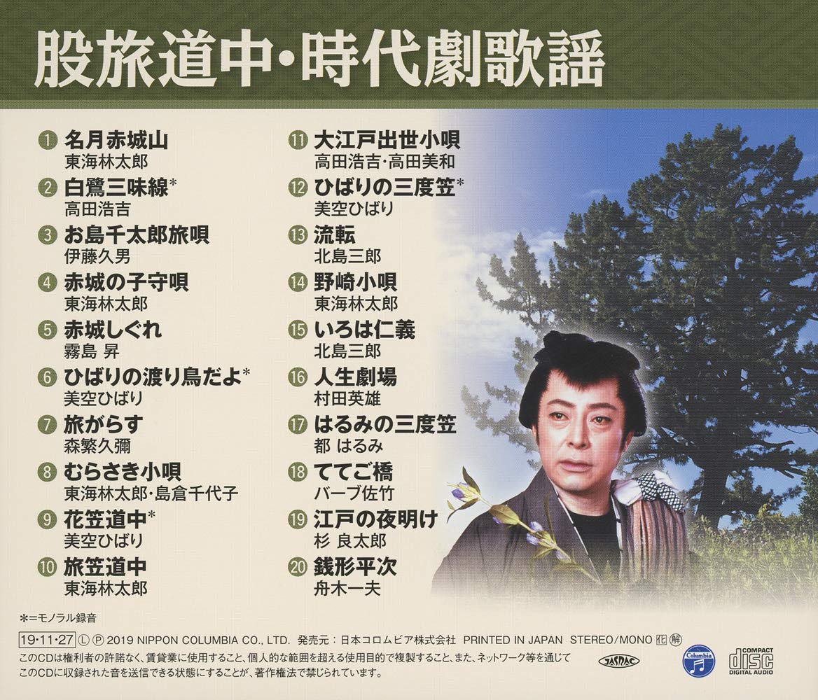 ザ ベスト 股旅道中 時代劇歌謡 名月赤城山 Amazon Com Music