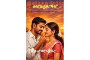 இனிக்கும் தேனே எனக்குதானே : கணவன் மனைவி காதல் (Tamil Edition)